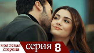 Sol Yanım - моя левая сторона | серия 8 (русские субтитры)