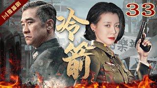 【FULL】EP33 冷箭Cold Arrow（黄志忠/刘琳/王力可）#谍战 #战争 #年代