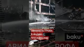 Пассажирский самолет Boeing авиакомпании Air India разбился на западе Индии