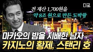 [#벌거벗은세계사] 1700원으로 8조 만든 마카오 카지노王 스탠리 호가 만든 동양의 라스베이거스 마카오