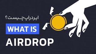 ایردراپ چیست؟ آموزش دریافت ارز دیجیتال رایگان با (Airdrop) | رابکس