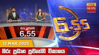 හිරු සවස 6.55 ප්‍රධාන ප්‍රවෘත්ති විකාශය - Hiru TV NEWS 6:55 PM LIVE | 2025-03-12 | Hiru News