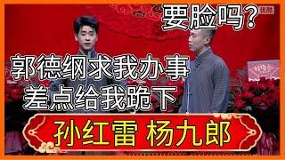 郭德綱求我辦事，差點給我跪下！楊九郎：你是真不要臉啊！張雲雷 楊九郎|德雲社相聲大全|#郭德纲#于谦#岳云鹏#孙越#張九齡#王九龍|德云社德云九队天津站开业第六场 2021