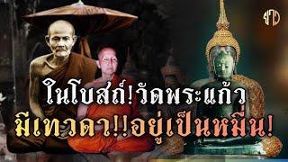 ในโบสถ์วัดพระแก้ว!มีเทวดาอยู่เป็นหมื่น!!หลวงปู่สิม|หลวงปู่มั่น