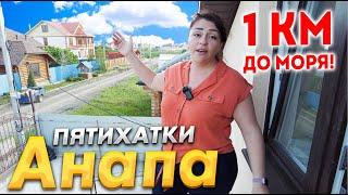 #Анапа ДОМ У МОРЯ В ПЯТИХАТКАХ! 165 кв.м. на 5 сотках.