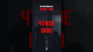 НЕ СМОТРИ В ЧУЖИЕ ОКНА! | страшная история #страшнаяистория #мистика #чудовище #окна #несмотривокно