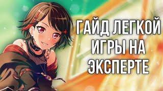 ГАЙД КАК ЛЕГКО НАУЧИТЬСЯ ИГРАТЬ НА ЭКСПЕРТЕ || Гайд бандори || BanG Dream Girls Band Party