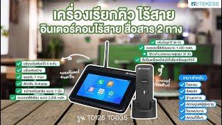 Retekess : Calling system ไร้สาย อินเตอร์คอมไร้สาย สื่อสาร 2 ทาง รุ่น TD125+TD035