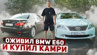 ОЖИВИЛИ МОЮ BMW E60 / ПЕРВЫЙ ВЫЕЗД / КУПИЛ КАМРИ В ПОЛНОЙ КОМПЛЕКТАЦИИ