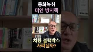 이젠 블랙박스 안달거나 뒷자석 차단막 설치가 트렌드 될 듯  #차량보안 #운전기사 #임원차량