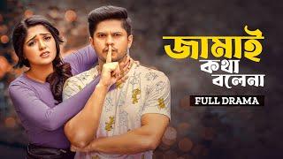 জামাই কথা বলেনা | Jamai Kotha Bolena | Full Drama | Niloy Alamgir | Heme | Bangla New Natok 2025