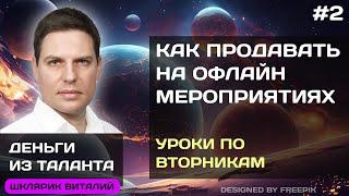 Как правильно продавать на нетворкингах и офлайн мероприятиях