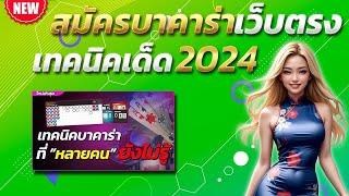 บาคาร่า วอเลท สูตรบาคาร่า 2024 เทคนิคบาคาร่า  สมัครบาคาร่า