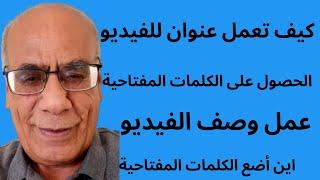 ‪كيف تختار العنوان المثالي والوصف والكلمات المفتاحية