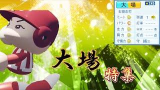 【栄冠ナイン/切り抜き】元祖伝説の男！大場の勇姿を”きっときっと鮮やかにずっとずっと覚えている！” 大場特集前編