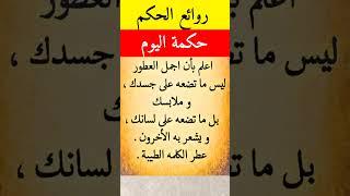 روائع الحكم و الأقوال الفريدة للعقول الراقية #ثقافة_عامة #حكمة_اليوم #حكم #أقوال #اقتباسات