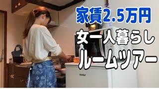 【ルームツアー】家賃2.5万円/一人暮らし/ワンルーム/非正規雇用【30代独身女】