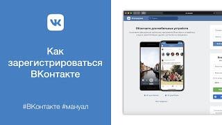 Как зарегистрироваться ВКонтакте (Регистрация в VK с компьютера)