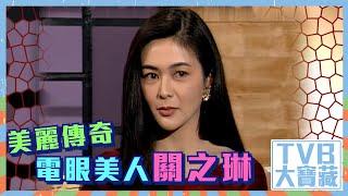 TVB大寶藏｜美麗傳奇｜電眼美人｜關之琳