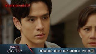 ตัวอย่างตอนต่อไป เกมรักปาฏิหาริย์ EP.18 (ตอนจบ) | 19 พ.ย. 67 | one31