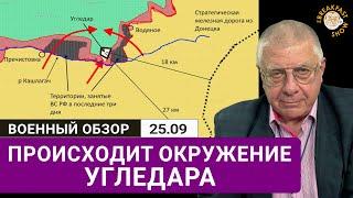 Какое стратегическое значение Угледара? Юрий Федоров