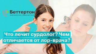 Что лечит сурдолог? Чем отличается от лор-врача? | Bettertone | Оганян Кристина Альбертовна