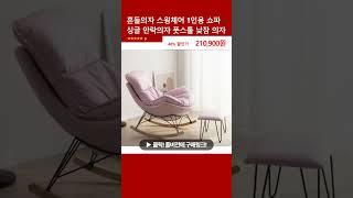 흔들의자 스윙체어 1인용 쇼파 싱글 안락의자 풋스툴 낮잠 의자