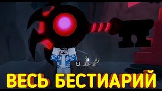 СОБИРАЮ ВЕСЬ БЕСТИАРИЙ в ФИШ | Roblox Fisch