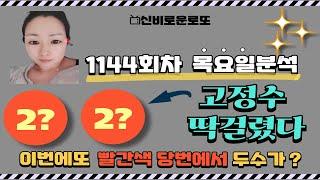 로또1144회  고정수 두수 나올까 ?  연번은? 살펴보고가세요 !!