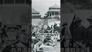 光绪帝仅存的一张真实照片，看过之后让人心疼 #history #清朝#历史 #历史人物