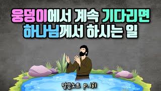 웅덩이에서 계속 기다리면 하나님께서 하시는 일 | 김형익목사 (feat. 예배의 본질)