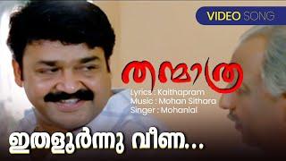 Ithalurnnu  |Thanmatra |Mohanlal | Kaithapram | Mohan Sithara