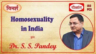भारत में समलैंगिकता | Homosexuality in India (GS : Indian society/Sociology) by Dr  S S Pandey