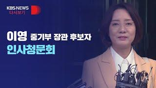 [풀영상] 이영 중소벤처기업부 장관 후보자 인사청문회(오전)/5월 11일(수)/KBS