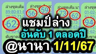 【 ฟันล่าง 10 งวดติด 】แชมป์ อันดับ 1 ตลอดปี ️ล่างนานา 1/11/67 #เลขเน้นล่าง1/11/67(นานา 1/11/67)