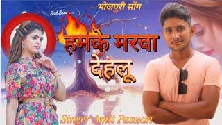 Apne Gharwa Me Bulake Marwa Dehlu - Bhojpuri Sad song @Amit Paswan