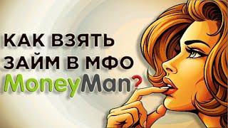 Как взять онлайн займ в MoneyMan? | Обзор Манимен | МФО MoneyMan