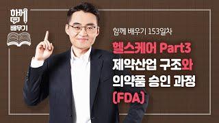 [함께배우기] 153일차, 헬스케어 Part3 제약산업 구조와 의약품 승인 과정(FDA)