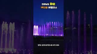 전남 화순 1박2일 여행코스 야경명소 포함