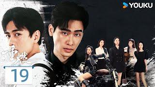 【Full】EP19 性感红裙诱惑，大哥女人设圈套试探拽哥底线 | 重燃 Eternal Rebirths | 無限循環重生之旅 | 重生 爽劇 | 優酷台灣 YOUKU