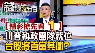 精彩搶先看1【錢線百分百】20241115《川普執政團隊就位 台股將首當其衝?》│非凡財經新聞│