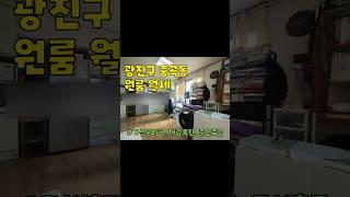 서울시 광진구 중곡동 원룸 월세 구경하기 #광진구원룸 #중곡동원룸 #아차산역원룸 #원룸월세