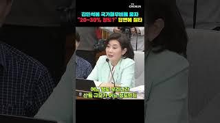 김희정, 김민석에 "본인 재산도 관리 못 하면서…" [티조Clip] #shorts
