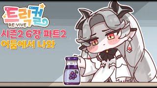 [트릭컬 리바이브] 메인 스토리 시즌2 6장 파트2 「어둠에서 나와」