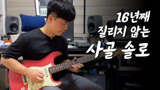 Led Zeppelin - Stairway to Heaven Guitar Solo (Cover) l 기타 조인호