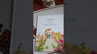 Галина Гузовська-Корицька "Світ навколо нас". Видавництво "Дике поле".