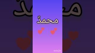 Muhammad saw ka Naam kis kis ko Pasand hai #islamicvideo #hazratmuhammad