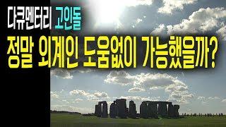 외계인 도움 없이 고인돌이 가능했을까?