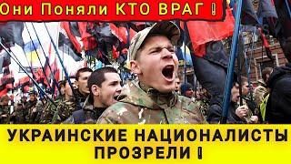 УКРАИНСКИЕ НАЦИОНАЛИСТЫ ПРОЗРЕЛИ ОНИ ПОНЯЛИ КАК ИХ  НАДУЛИ