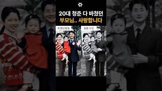 수십 년이 지나도 그리운 시절... 제 곁을 지켜주셨던 부모님 사랑합니다